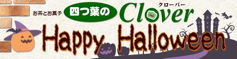 Happy Halloween in 四つ葉