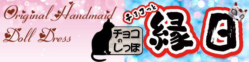 チョコのしっぽ